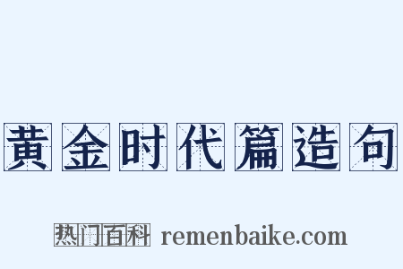 黄金时代篇造句是什么意思的图片